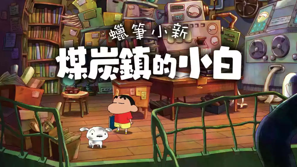 蜡笔小新：煤炭镇的小白（Shin-chan: Shiro and the Coal Town）PC中文
