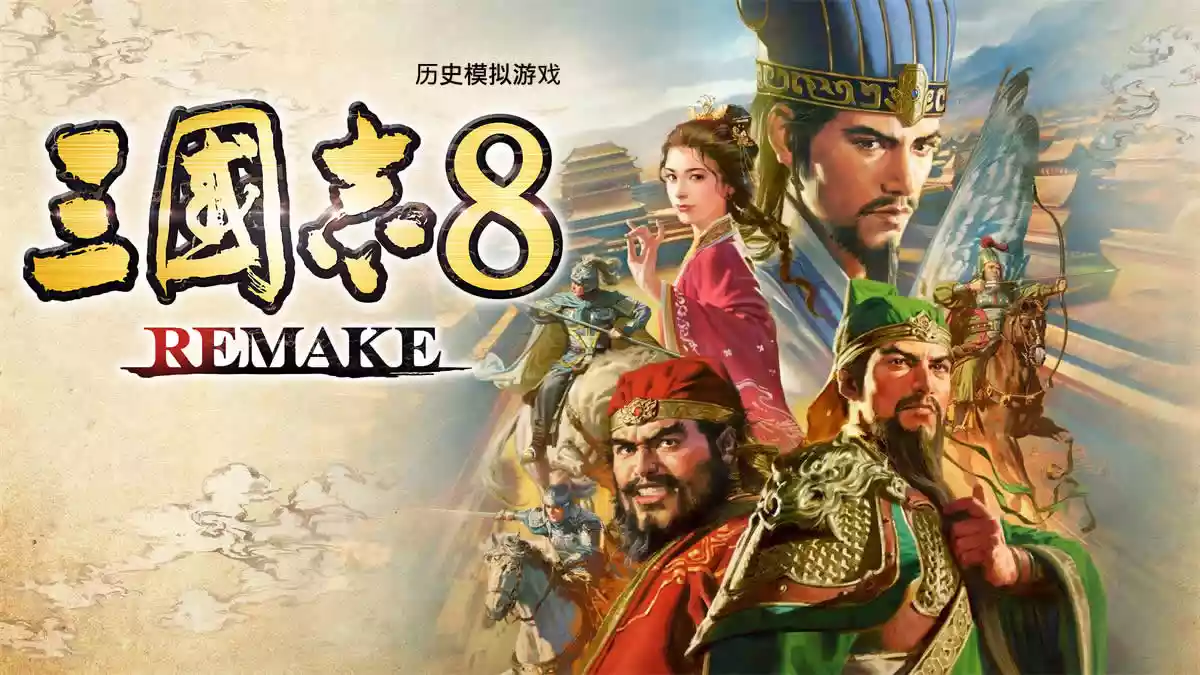 PC中文 三国志8 REMAKE/ROMANCE OF THE THREE KINGDOMS 8 17.75G