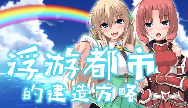 PC中文攻略 浮游都市的建造方略How to Build a Flying City v1.00