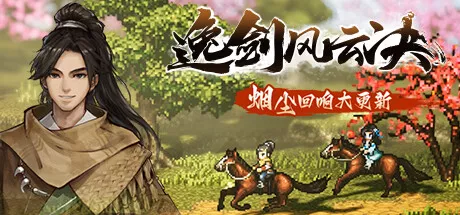 PC中文 逸剑风云决+DLC烟尘回响大更新Wandering Sword v1.23.24 3.98G