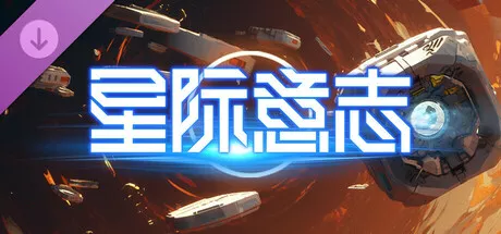 PC中文 星际意志 - 核心风暴/Space Will - Core Storm 1.27G