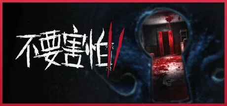 PC中文 不要害怕 2/Dont Be Afraid 2 6.06G