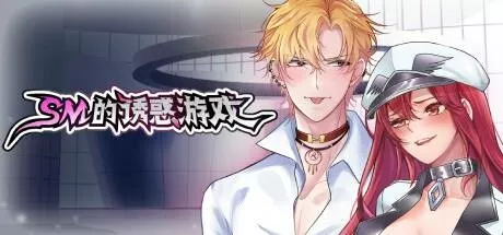 PC中文攻略 SM的诱惑游戏Game of seduction v1.01 222M