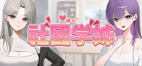PC中文攻略 社团学姊Drama Queens 3.49G