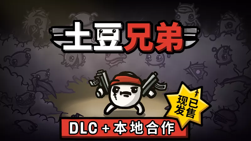 PC中文 土豆兄弟(Brotato)+DLC深海魔怪+本地多人合作 703M
