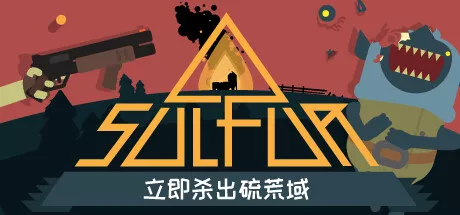 PC中文 火湖+立即杀出硫荒域SULFUR v0.9.0 923M