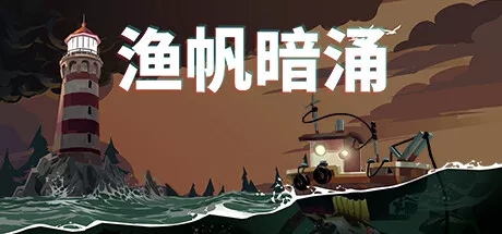 PC中文 渔帆暗涌完整版/DREDGE Complete Edition v1.5.3  4.93G