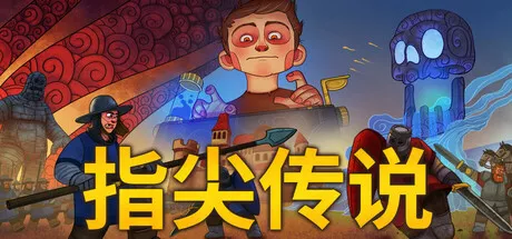 PC中文 指尖传说Touch Type Tale 11.61G