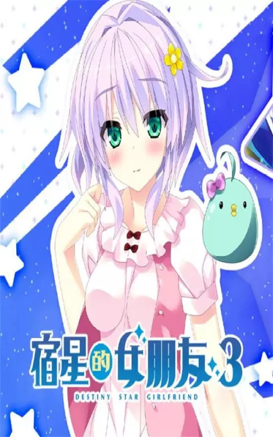 Destiny Star Girlfriend 3宿星的女朋友 3 v1.0.0 PC中文
