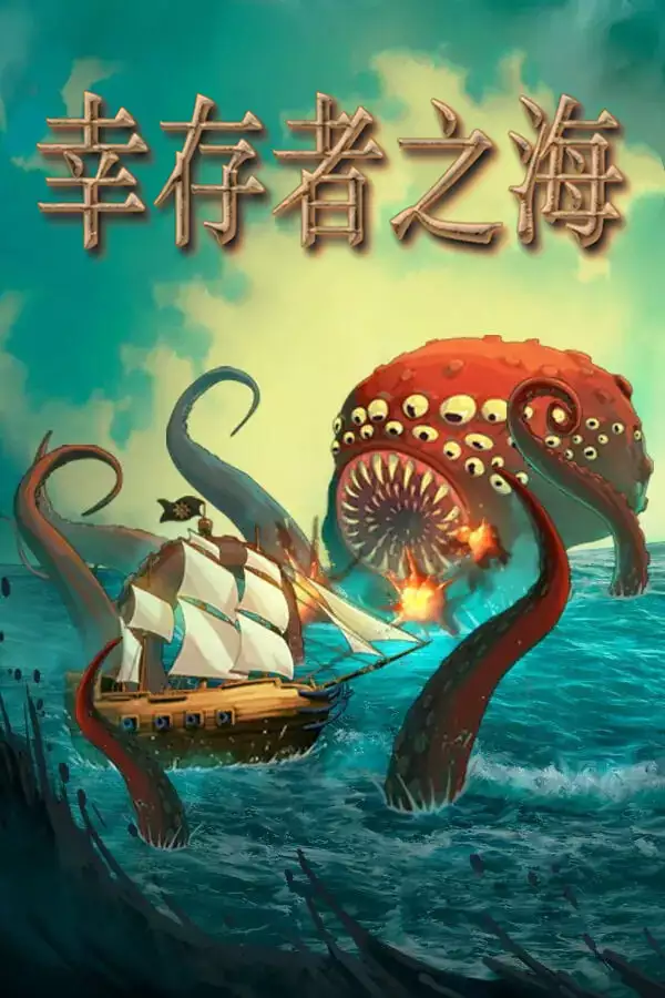 Sea of Survivors幸存者之海 V7607 PC中文