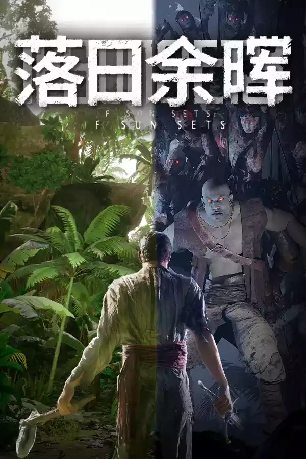 落日余晖（IfSunSets）PC中文
