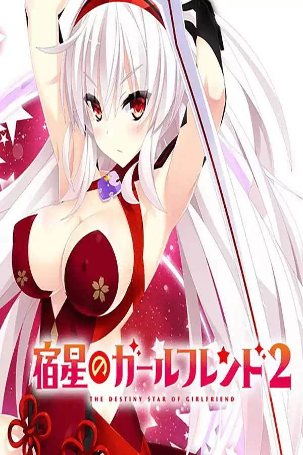 宿星的女朋友 2（Destiny Star Girlfriend 2）v1.0.0 PC中文