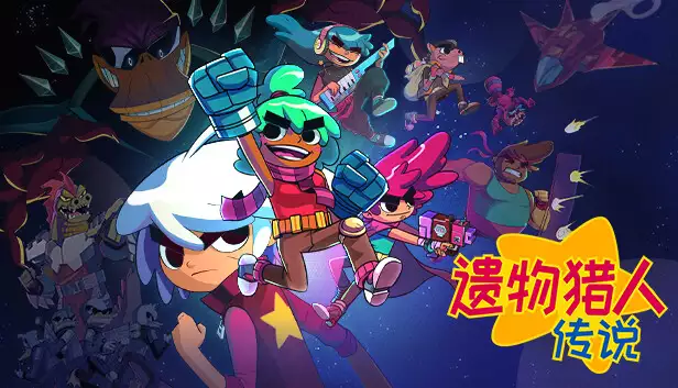 遗物猎人传说 正式版|官方中文|Build.20769606+全DLC|解压即撸|