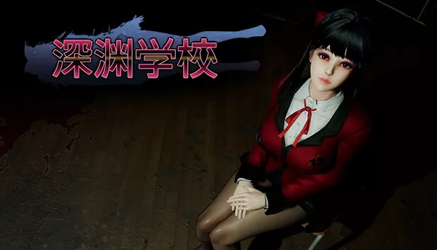 深渊学校|官方中文|V1.8.8-繁星之约-噩梦轮回+全DLC|