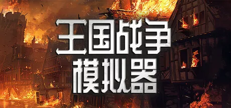 PC中文 王国战争模拟器Warlords Battle Simulator 720M