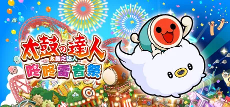 PC中文 太鼓之达人 咚咚雷音祭/Taiko no Tatsujin Rhythm Festival 2.94G