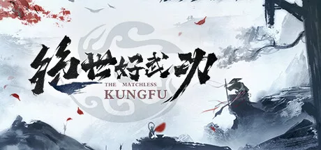 绝世好武功The Matchless Kungfu PC中文