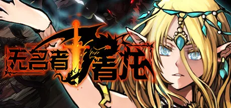 PC中文 无名者:屠龙The Nameless: Slay Dragon v10.23 2.03G