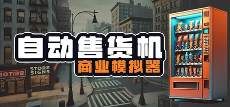 PC中文 自动售货机商业模拟器Vending Machine Business Simulator v1.663 1.19G