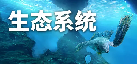 PC中文 生态系统Ecosystem 1.21G