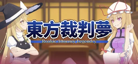 PC中文 东方裁判梦Rookie Attorney Legendry 445M
