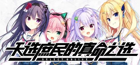 PC中文 天选庶民的真命之选Select Oblige 4.06G