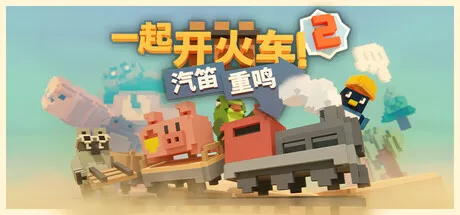 PC中文 一起开火车2:汽笛重鸣Unrailed 2: Back on Track v311 392M