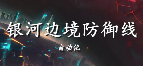 PC中文 银河边境防御线: 自动化Galactic Defense Automation 814M