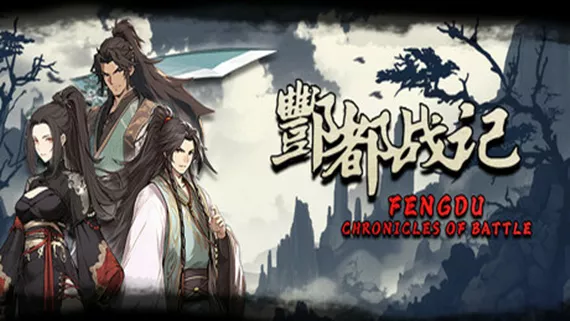 酆都战记|官方中文|Build.16338469-剑舞激荡-幻影追逐|解压即撸|
