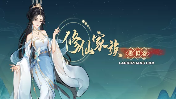 修仙家族模拟器|官方中文|Build.24193846-烛龙飞舞-潮汐呼唤+全DLC|