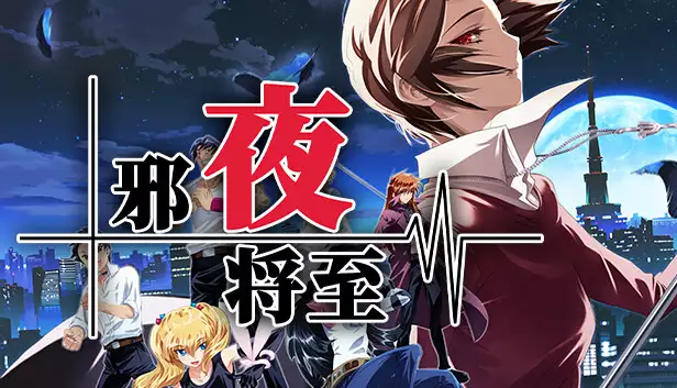 邪夜将至 Yoru ga Kuru Square of the Moon Remastered|官方中文|解压即撸|