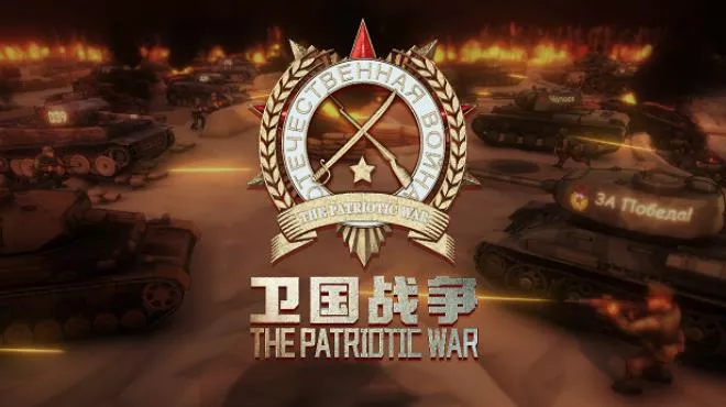 PC中文 卫国战争The Patriotic War 1.01G