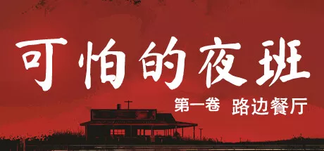 PC中文 可怕的夜版Creepy Shift: Roadside Diner 1.5G