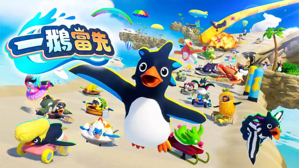 一鹅当先 Faaast Penguin|官方中文|本体+2.1.0升补|NSZ|