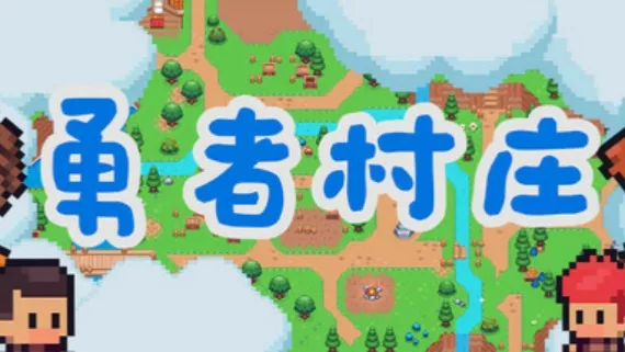 勇者村庄|官方中文|Build.16409621-创世征程-打造家园|解压即撸|