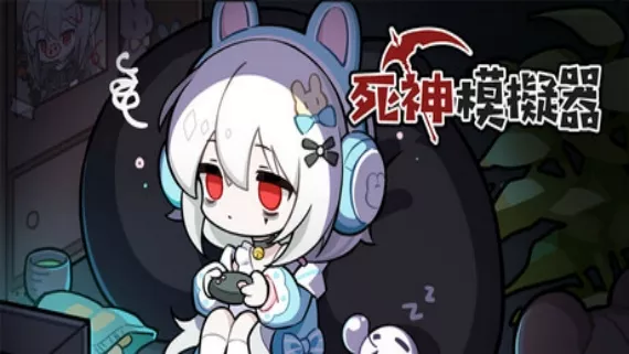 死神模拟器|豪华中文|Build.16428149-神谕轮回-灵魂收割|解压即撸|
