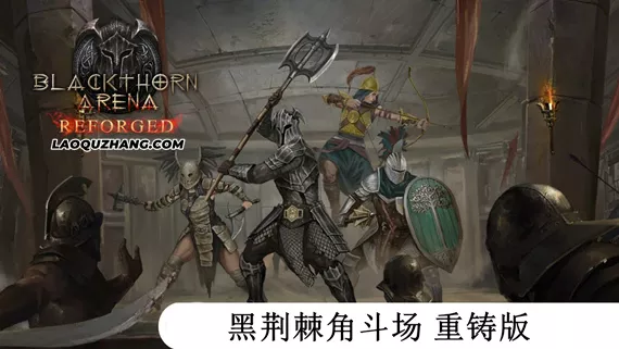 黑荆棘角斗场 重铸版|官方中文|Build.16428858-血色沙场-英雄纷争|解压即撸|