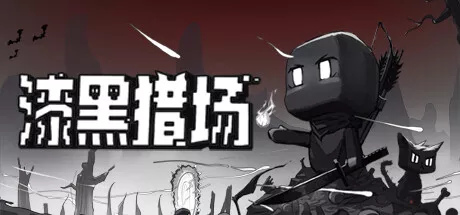 PC中文 漆黑猎场Dark Hunting Ground v1.0.5.1 154M