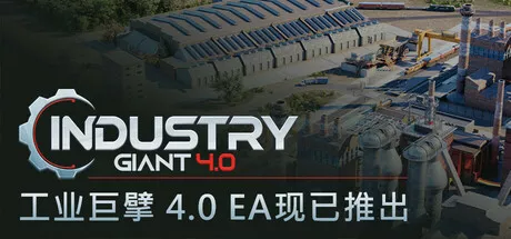 PC中文 工业巨擘Industry Giant 4.0 12.26G