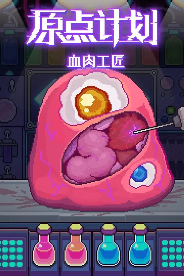 原点计划:血肉工匠(Bioweaver)V1.0.6 PC中文