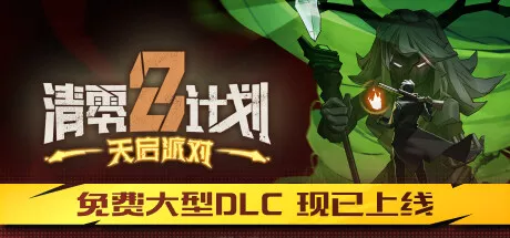 PC中文 清零计划2:天启派对Apocalypse Party 5.29G