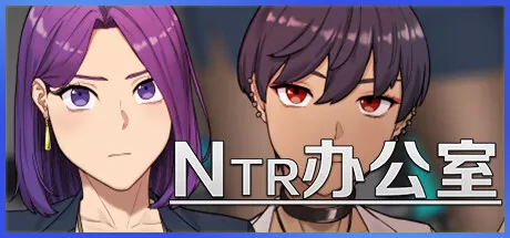 PC中文攻略 NTR办公室