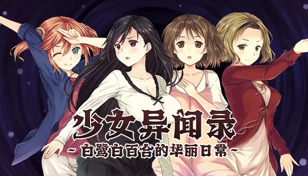 PC中文攻略 少女异闻录～白鹭白百合的华丽日常～v1.01