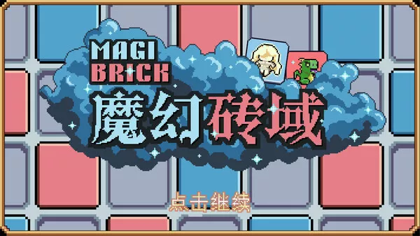 魔幻砖域|官方中文|Build.16455156|解压即撸|