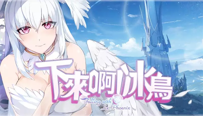 PC中文攻略 下来啊!冰鸟(是男人就下一百层)Falling with Ice Phoenix! 1.24G