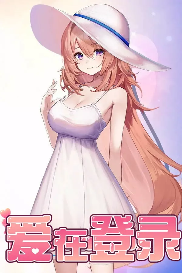 爱在登录Love in Login v2.0.5 PC中文攻略