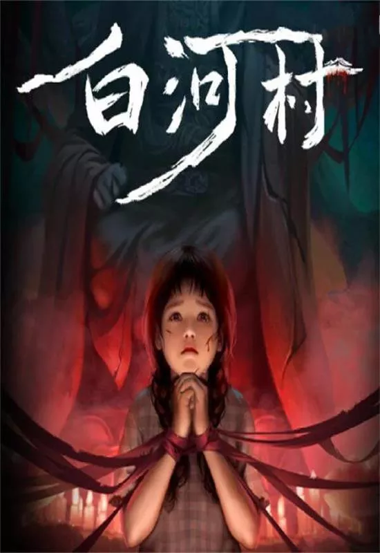 白河村（Scourge of the Village）v1.2.11 PC中文