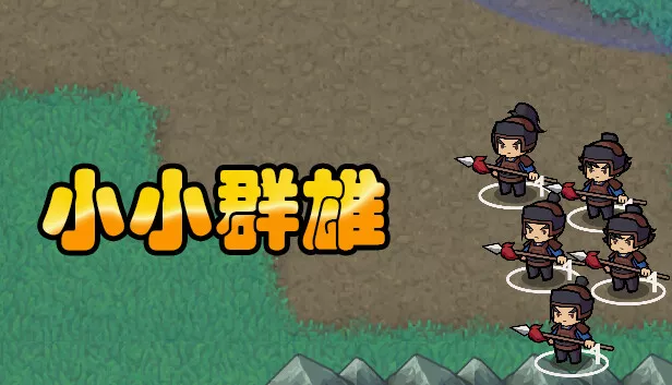 小小群雄|官方中文|Build.16516538-霸业初兴-逐鹿中原|解压即撸|