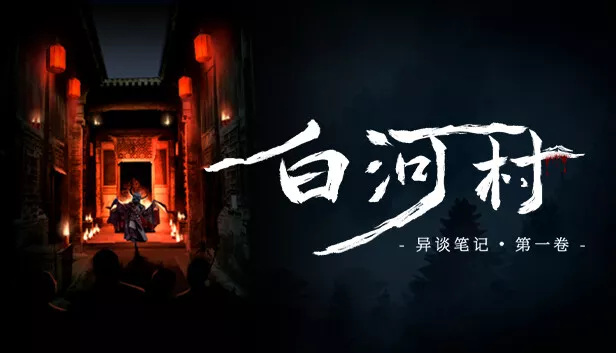 白河村 Scourge of the village|官方中文|解压即撸|