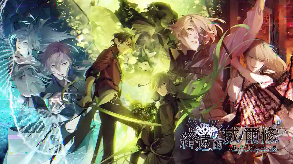 终远的威尔修 -EpiC:lycoris-/Virche Evermore -EpiC: Lycoris Switch XCI中文